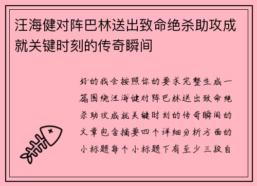 汪海健对阵巴林送出致命绝杀助攻成就关键时刻的传奇瞬间