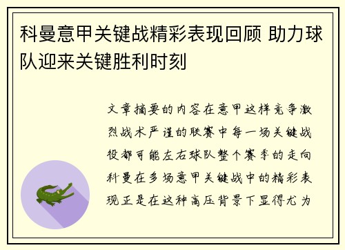 科曼意甲关键战精彩表现回顾 助力球队迎来关键胜利时刻