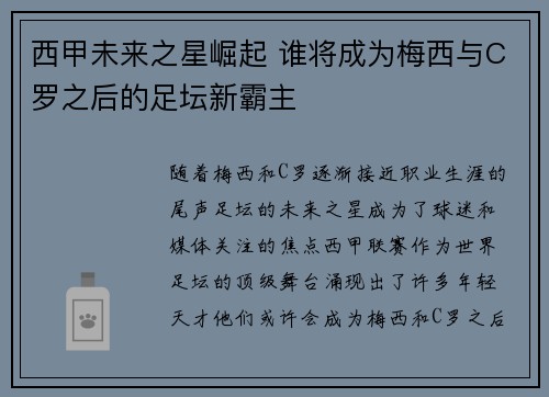 西甲未来之星崛起 谁将成为梅西与C罗之后的足坛新霸主