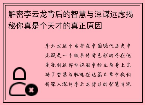 解密李云龙背后的智慧与深谋远虑揭秘你真是个天才的真正原因