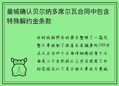 曼城确认贝尔纳多席尔瓦合同中包含特殊解约金条款