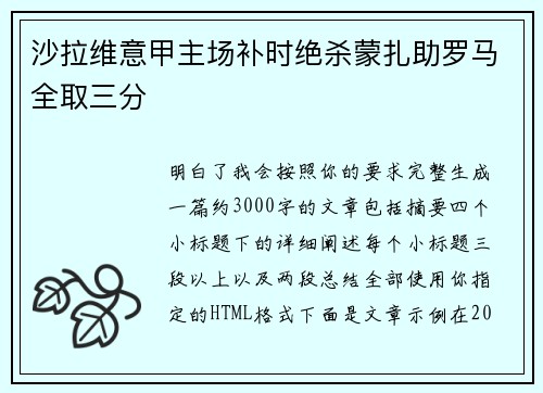 沙拉维意甲主场补时绝杀蒙扎助罗马全取三分