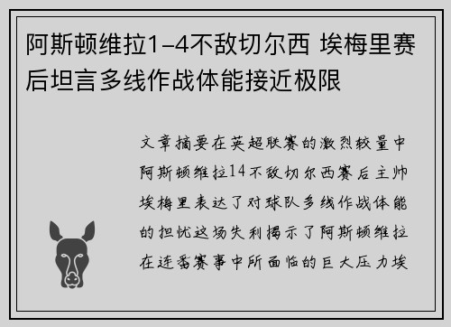 阿斯顿维拉1-4不敌切尔西 埃梅里赛后坦言多线作战体能接近极限