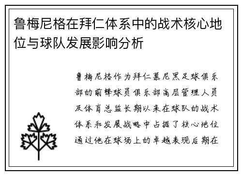 鲁梅尼格在拜仁体系中的战术核心地位与球队发展影响分析
