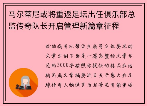 马尔蒂尼或将重返足坛出任俱乐部总监传奇队长开启管理新篇章征程