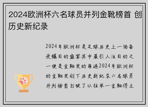 2024欧洲杯六名球员并列金靴榜首 创历史新纪录