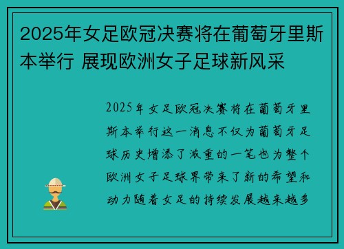 2025年女足欧冠决赛将在葡萄牙里斯本举行 展现欧洲女子足球新风采