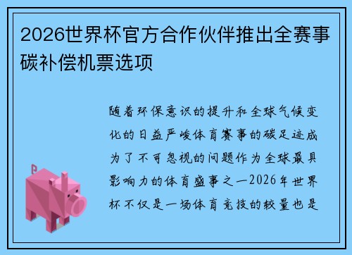 2026世界杯官方合作伙伴推出全赛事碳补偿机票选项