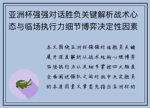 亚洲杯强强对话胜负关键解析战术心态与临场执行力细节博弈决定性因素