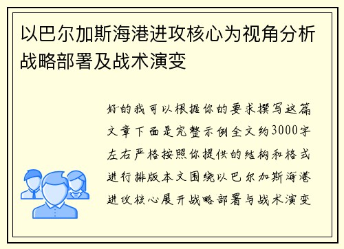 以巴尔加斯海港进攻核心为视角分析战略部署及战术演变