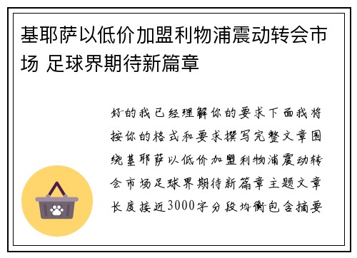 基耶萨以低价加盟利物浦震动转会市场 足球界期待新篇章