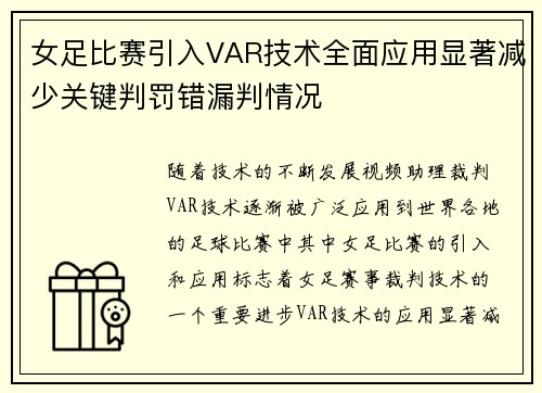女足比赛引入VAR技术全面应用显著减少关键判罚错漏判情况