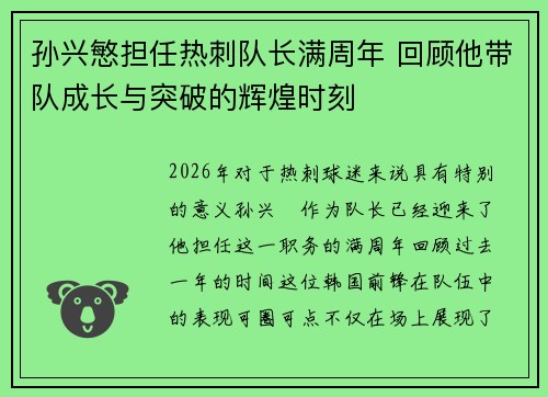 孙兴慜担任热刺队长满周年 回顾他带队成长与突破的辉煌时刻