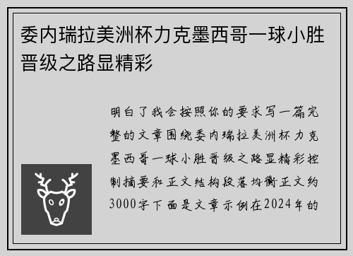 委内瑞拉美洲杯力克墨西哥一球小胜晋级之路显精彩