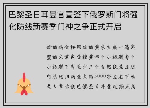 巴黎圣日耳曼官宣签下俄罗斯门将强化防线新赛季门神之争正式开启
