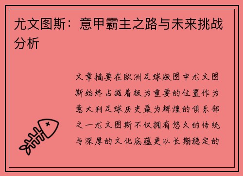 尤文图斯：意甲霸主之路与未来挑战分析
