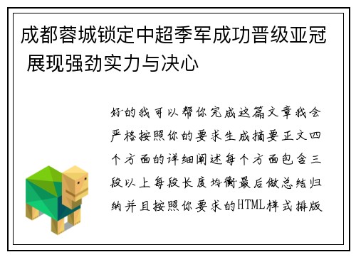 成都蓉城锁定中超季军成功晋级亚冠 展现强劲实力与决心