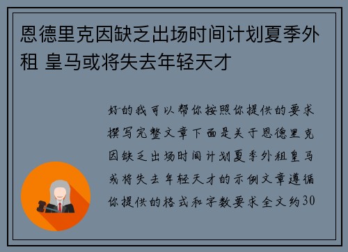 恩德里克因缺乏出场时间计划夏季外租 皇马或将失去年轻天才
