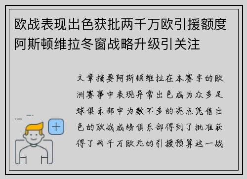 欧战表现出色获批两千万欧引援额度阿斯顿维拉冬窗战略升级引关注
