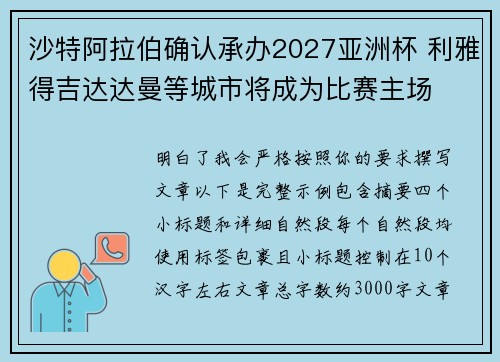 沙特阿拉伯确认承办2027亚洲杯 利雅得吉达达曼等城市将成为比赛主场