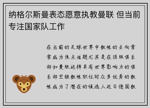 纳格尔斯曼表态愿意执教曼联 但当前专注国家队工作