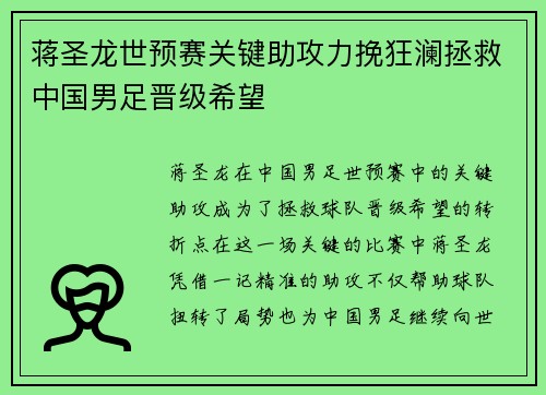 蒋圣龙世预赛关键助攻力挽狂澜拯救中国男足晋级希望