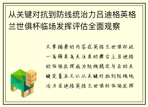 从关键对抗到防线统治力吕迪格英格兰世俱杯临场发挥评估全面观察