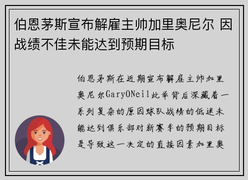 伯恩茅斯宣布解雇主帅加里奥尼尔 因战绩不佳未能达到预期目标