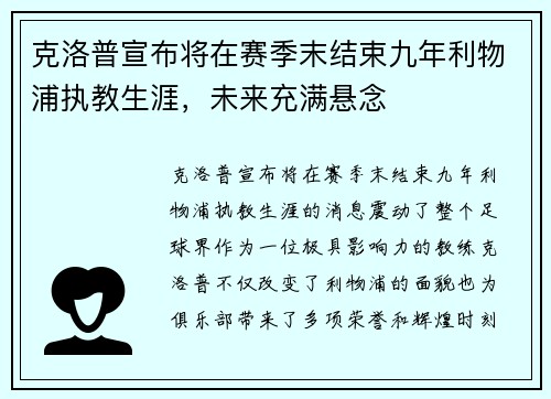 克洛普宣布将在赛季末结束九年利物浦执教生涯，未来充满悬念