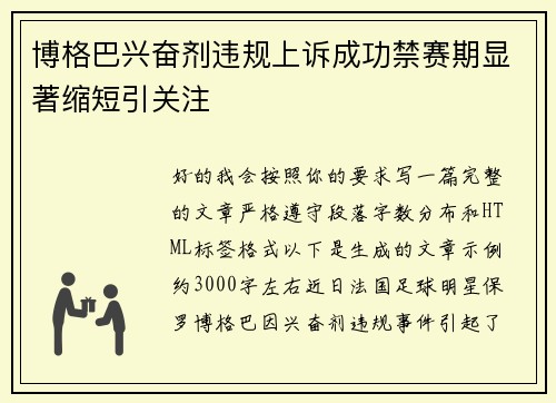 博格巴兴奋剂违规上诉成功禁赛期显著缩短引关注