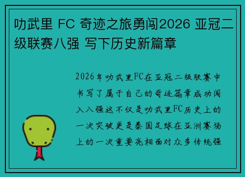叻武里 FC 奇迹之旅勇闯2026 亚冠二级联赛八强 写下历史新篇章