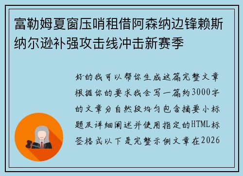 富勒姆夏窗压哨租借阿森纳边锋赖斯纳尔逊补强攻击线冲击新赛季