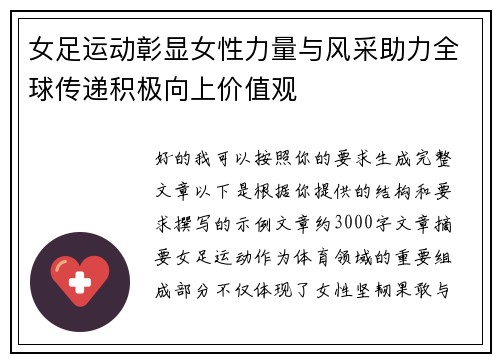 女足运动彰显女性力量与风采助力全球传递积极向上价值观