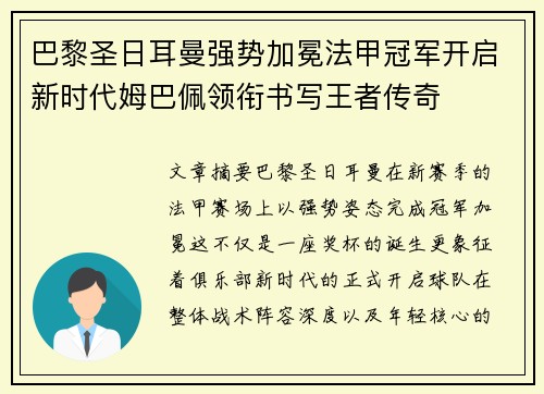 巴黎圣日耳曼强势加冕法甲冠军开启新时代姆巴佩领衔书写王者传奇
