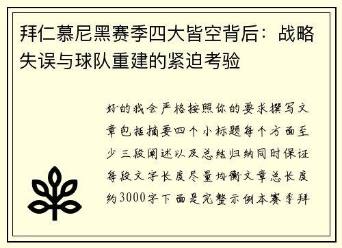 拜仁慕尼黑赛季四大皆空背后：战略失误与球队重建的紧迫考验