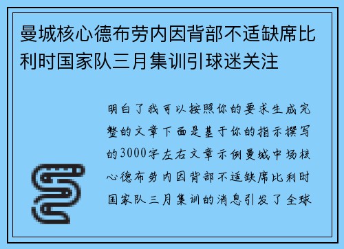 曼城核心德布劳内因背部不适缺席比利时国家队三月集训引球迷关注