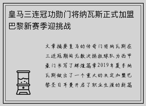 皇马三连冠功勋门将纳瓦斯正式加盟巴黎新赛季迎挑战