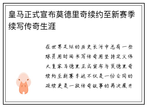 皇马正式宣布莫德里奇续约至新赛季续写传奇生涯