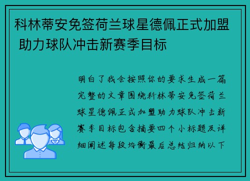 科林蒂安免签荷兰球星德佩正式加盟 助力球队冲击新赛季目标
