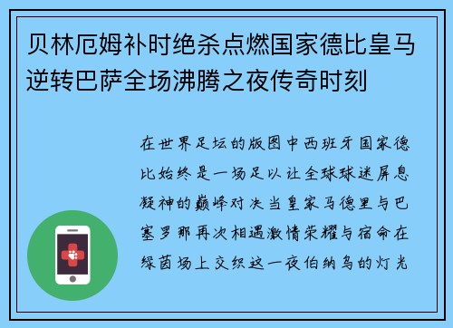 贝林厄姆补时绝杀点燃国家德比皇马逆转巴萨全场沸腾之夜传奇时刻
