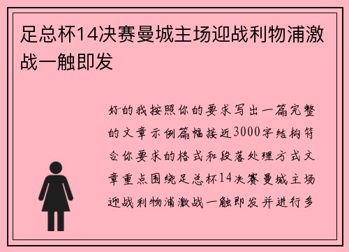 足总杯14决赛曼城主场迎战利物浦激战一触即发