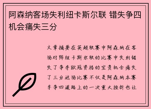 阿森纳客场失利纽卡斯尔联 错失争四机会痛失三分