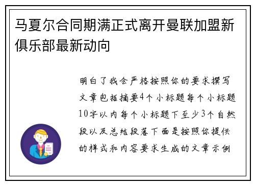 马夏尔合同期满正式离开曼联加盟新俱乐部最新动向