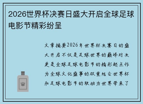2026世界杯决赛日盛大开启全球足球电影节精彩纷呈