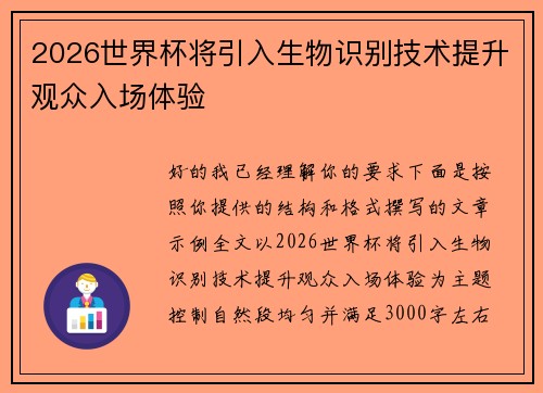 2026世界杯将引入生物识别技术提升观众入场体验