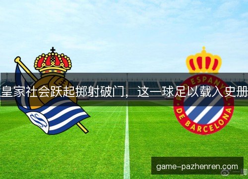 皇家社会跃起掷射破门，这一球足以载入史册