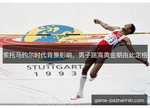 索托马约尔时代背景影响，男子跳高黄金期由此定格